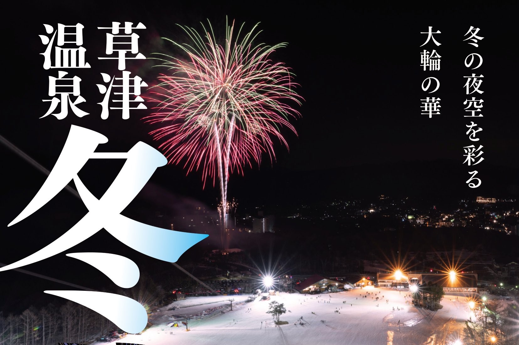 草津温泉冬花火 2024年3月2日 開催のお知らせ – 【公式】草津温泉 草津